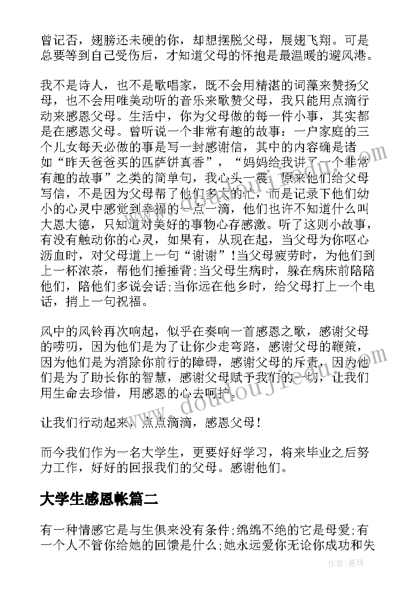 大学生感恩帐 大学生感恩教育心得体会(精选8篇)