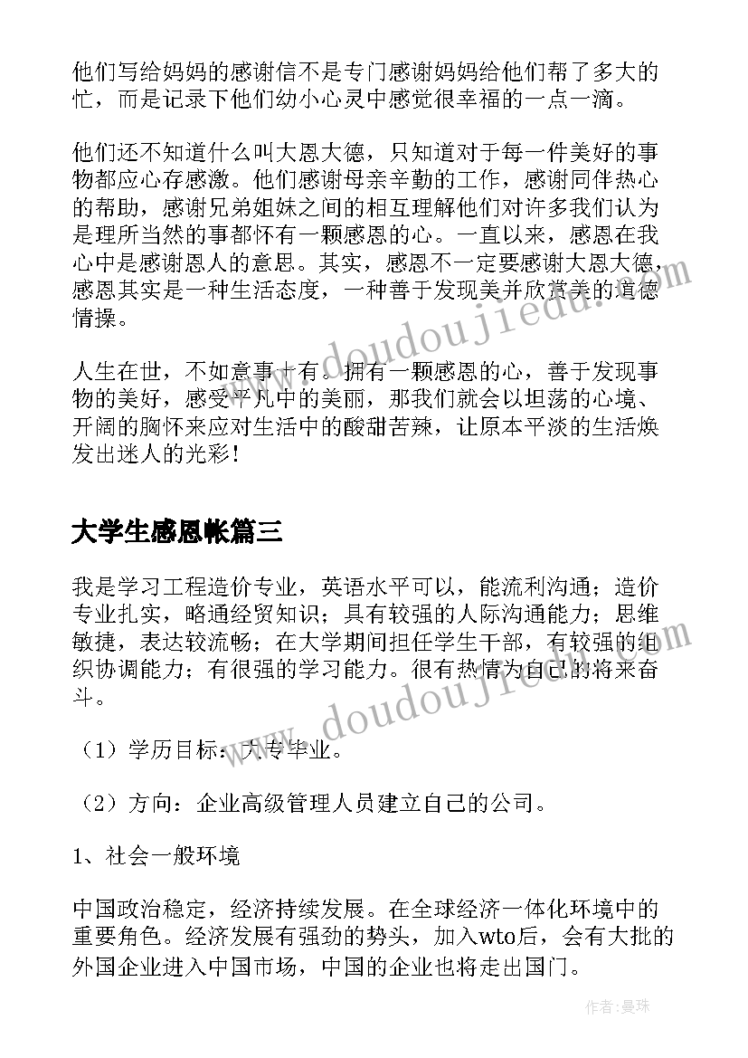 大学生感恩帐 大学生感恩教育心得体会(精选8篇)