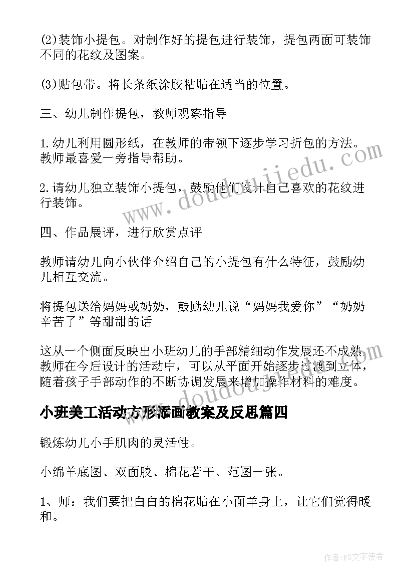 2023年小班美工活动方形添画教案及反思(通用5篇)