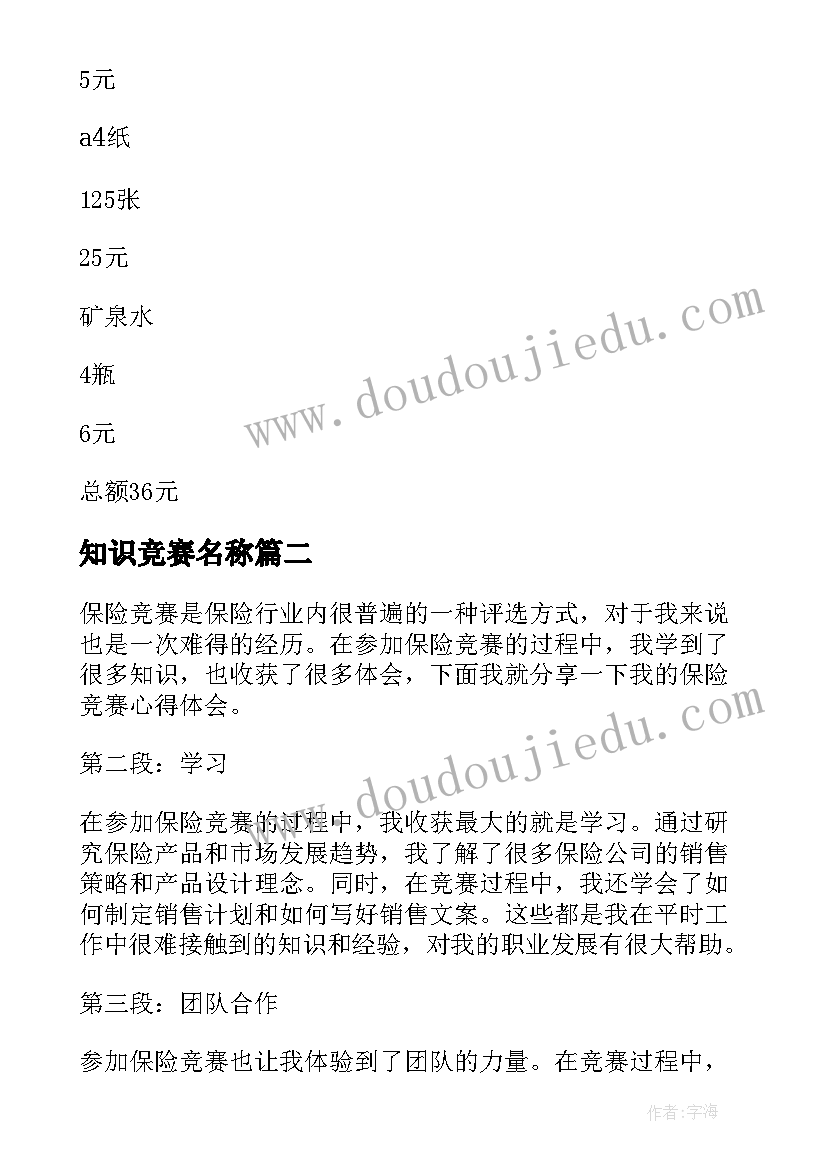 最新知识竞赛名称 竞赛方案大学竞赛活动(通用8篇)