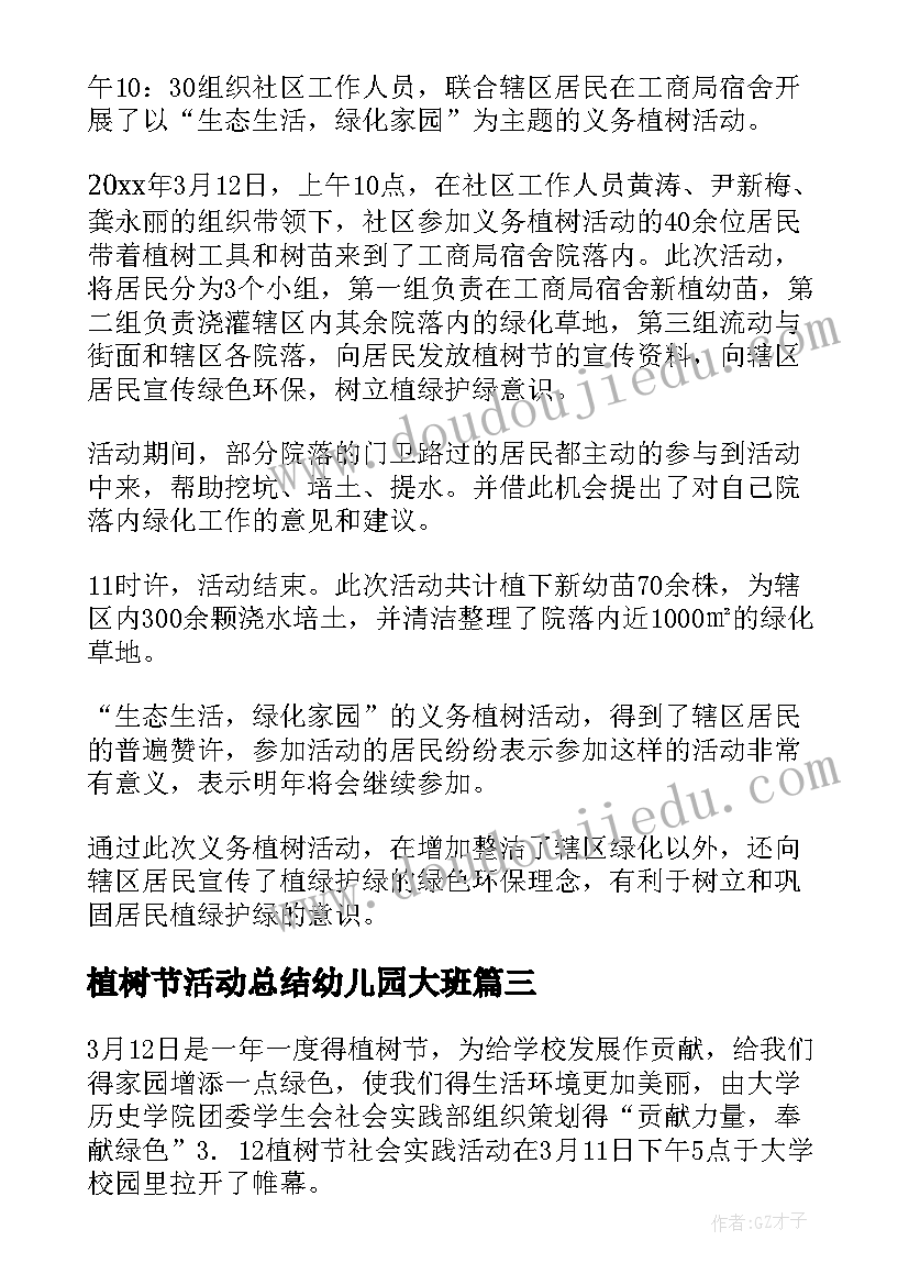 2023年植树节活动总结幼儿园大班 植树节活动总结(汇总5篇)