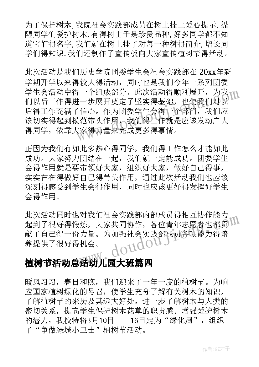 2023年植树节活动总结幼儿园大班 植树节活动总结(汇总5篇)