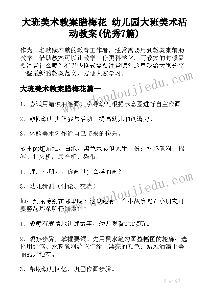 大班美术教案腊梅花 幼儿园大班美术活动教案(优秀7篇)