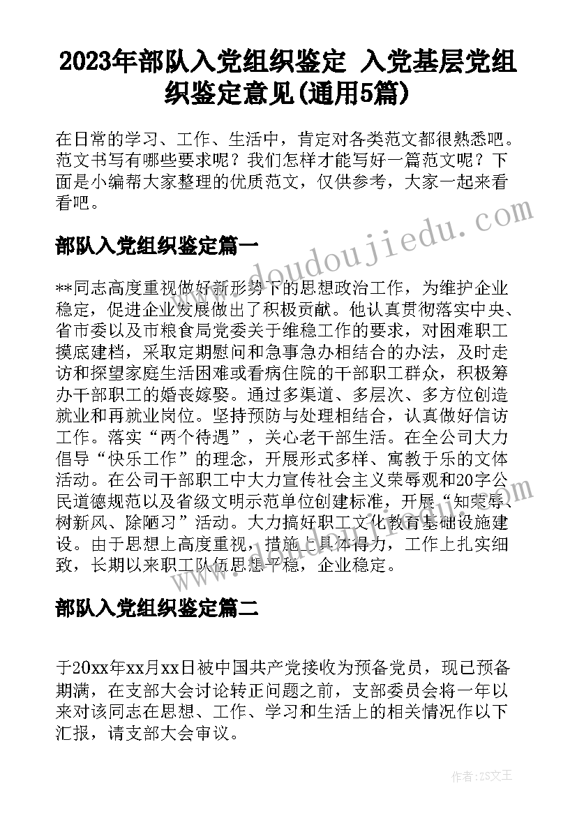 2023年部队入党组织鉴定 入党基层党组织鉴定意见(通用5篇)