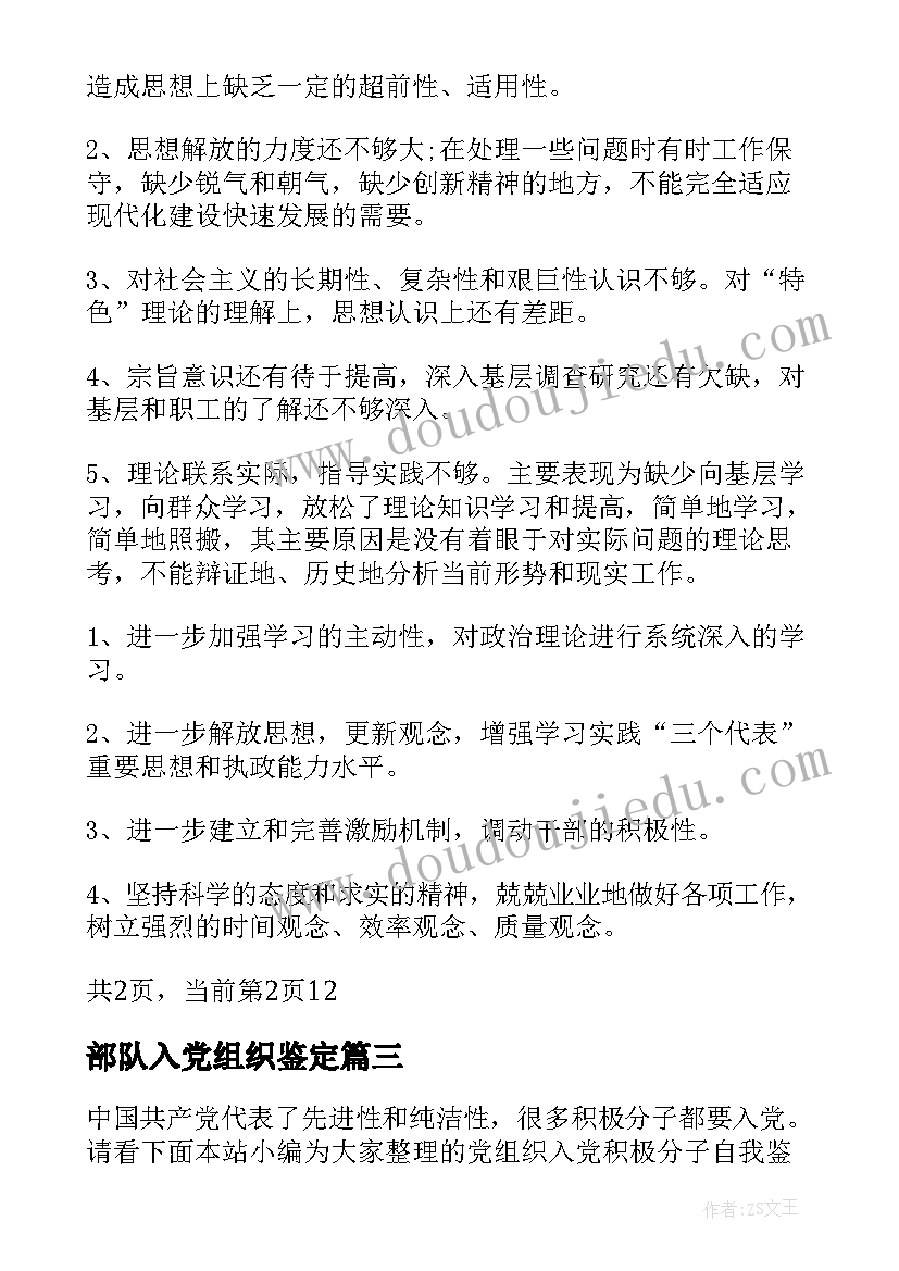 2023年部队入党组织鉴定 入党基层党组织鉴定意见(通用5篇)