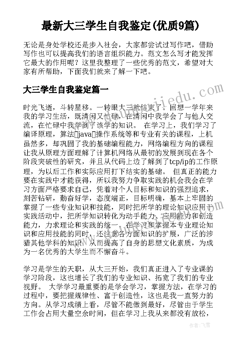 最新大三学生自我鉴定(优质9篇)