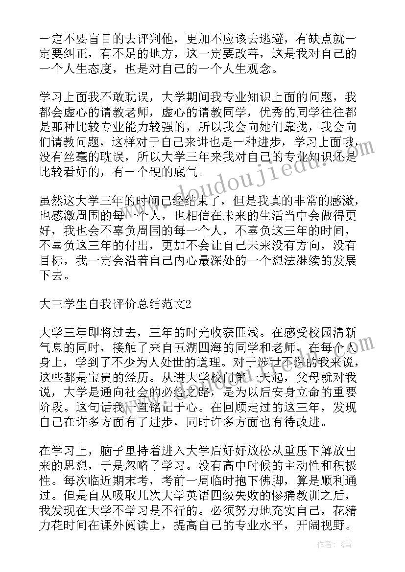 最新大三学生自我鉴定(优质9篇)