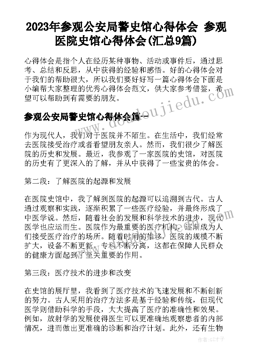 2023年参观公安局警史馆心得体会 参观医院史馆心得体会(汇总9篇)