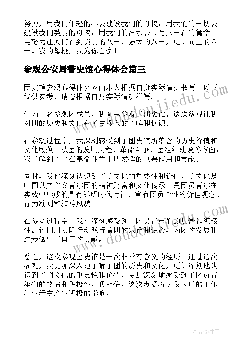 2023年参观公安局警史馆心得体会 参观医院史馆心得体会(汇总9篇)