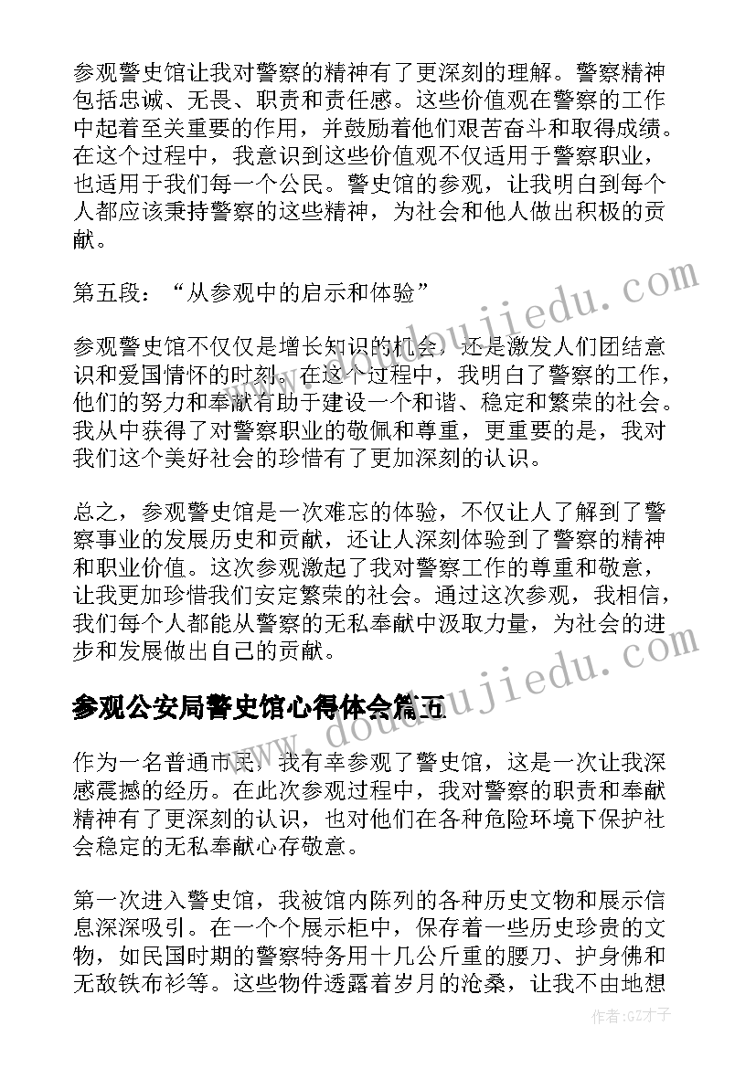 2023年参观公安局警史馆心得体会 参观医院史馆心得体会(汇总9篇)