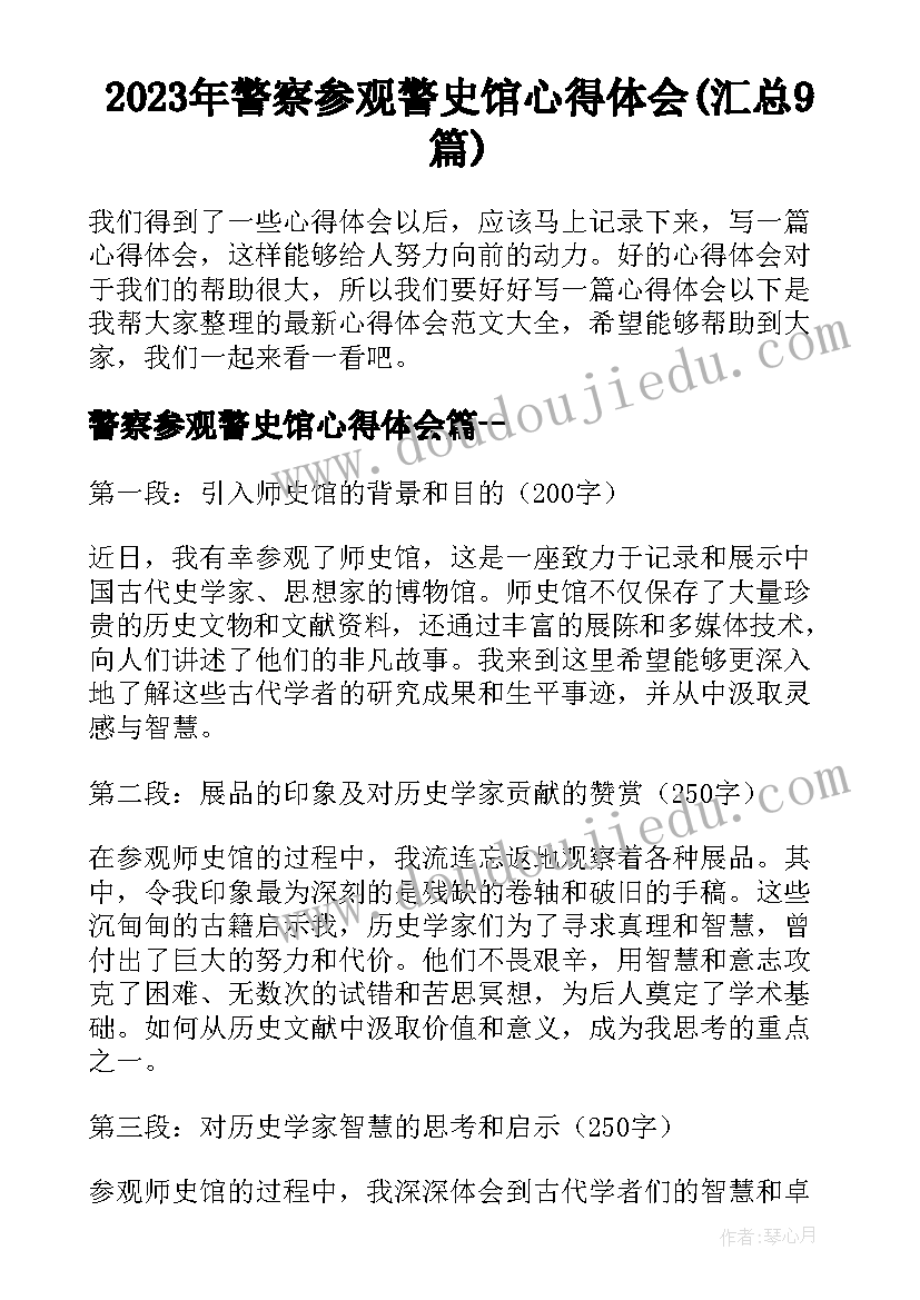 2023年警察参观警史馆心得体会(汇总9篇)