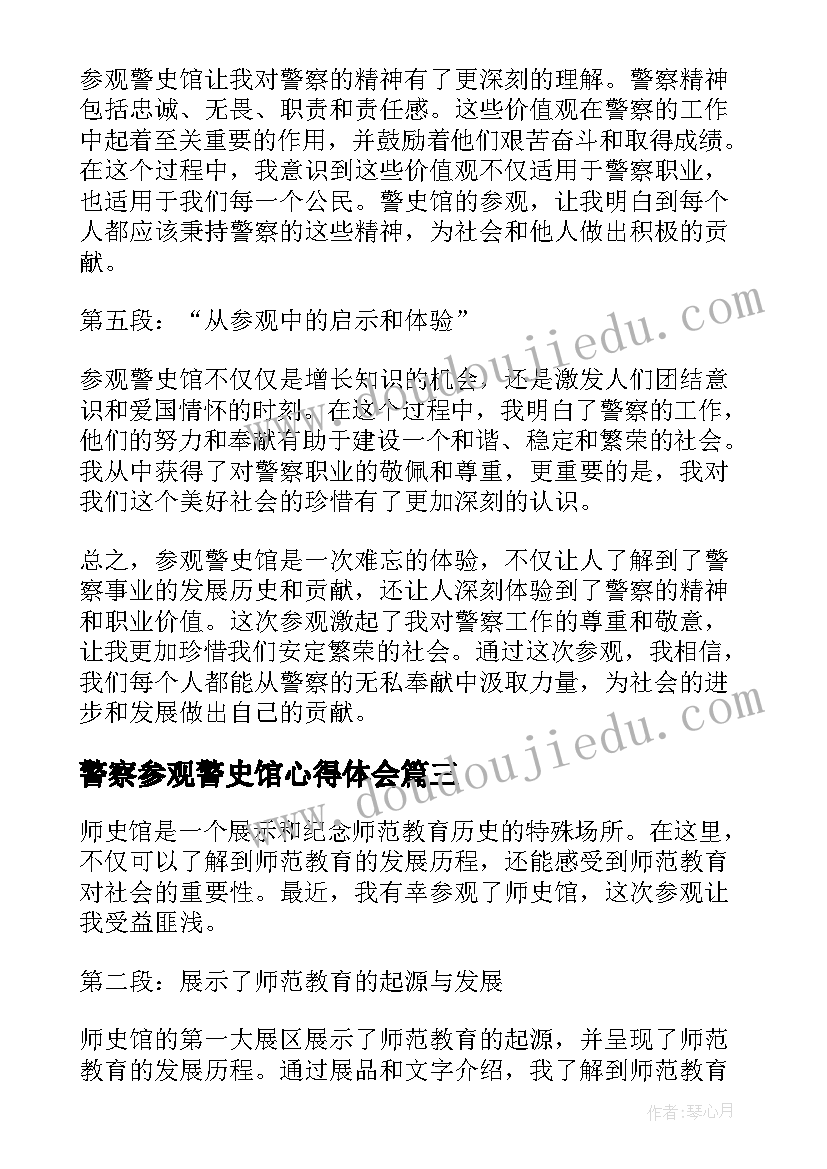 2023年警察参观警史馆心得体会(汇总9篇)