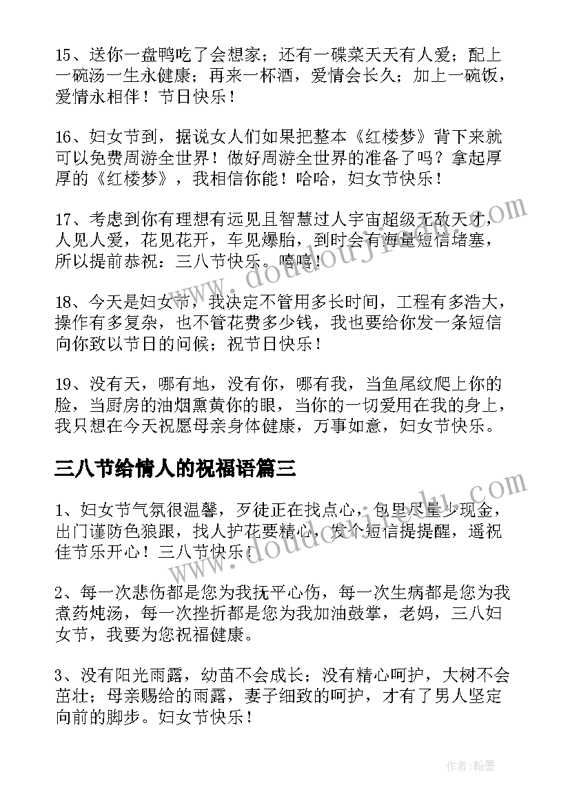 最新三八节给情人的祝福语 三八节男人的祝福语(实用5篇)