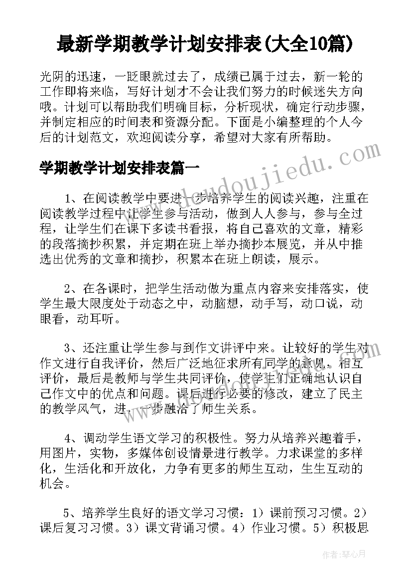 最新学期教学计划安排表(大全10篇)