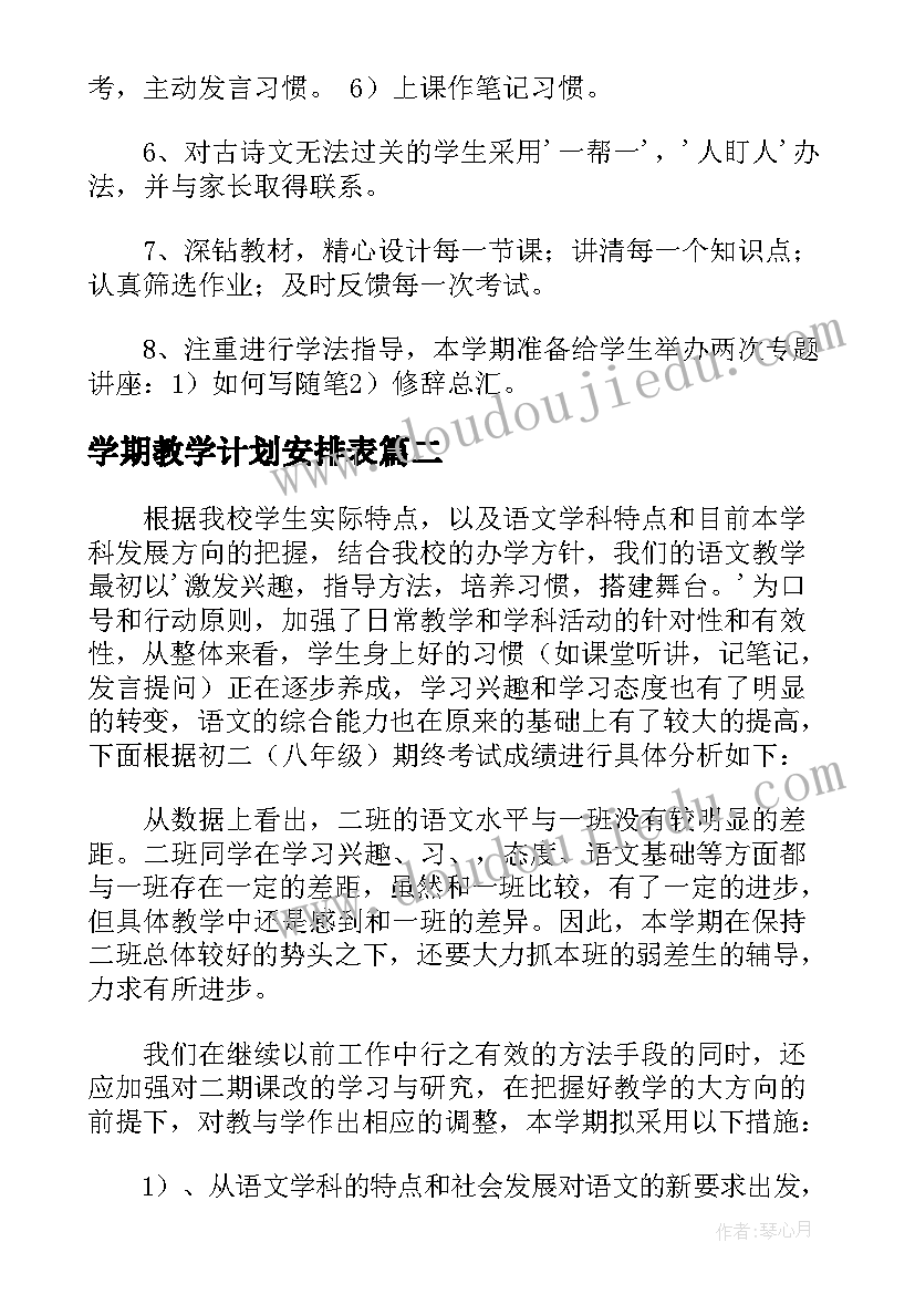 最新学期教学计划安排表(大全10篇)