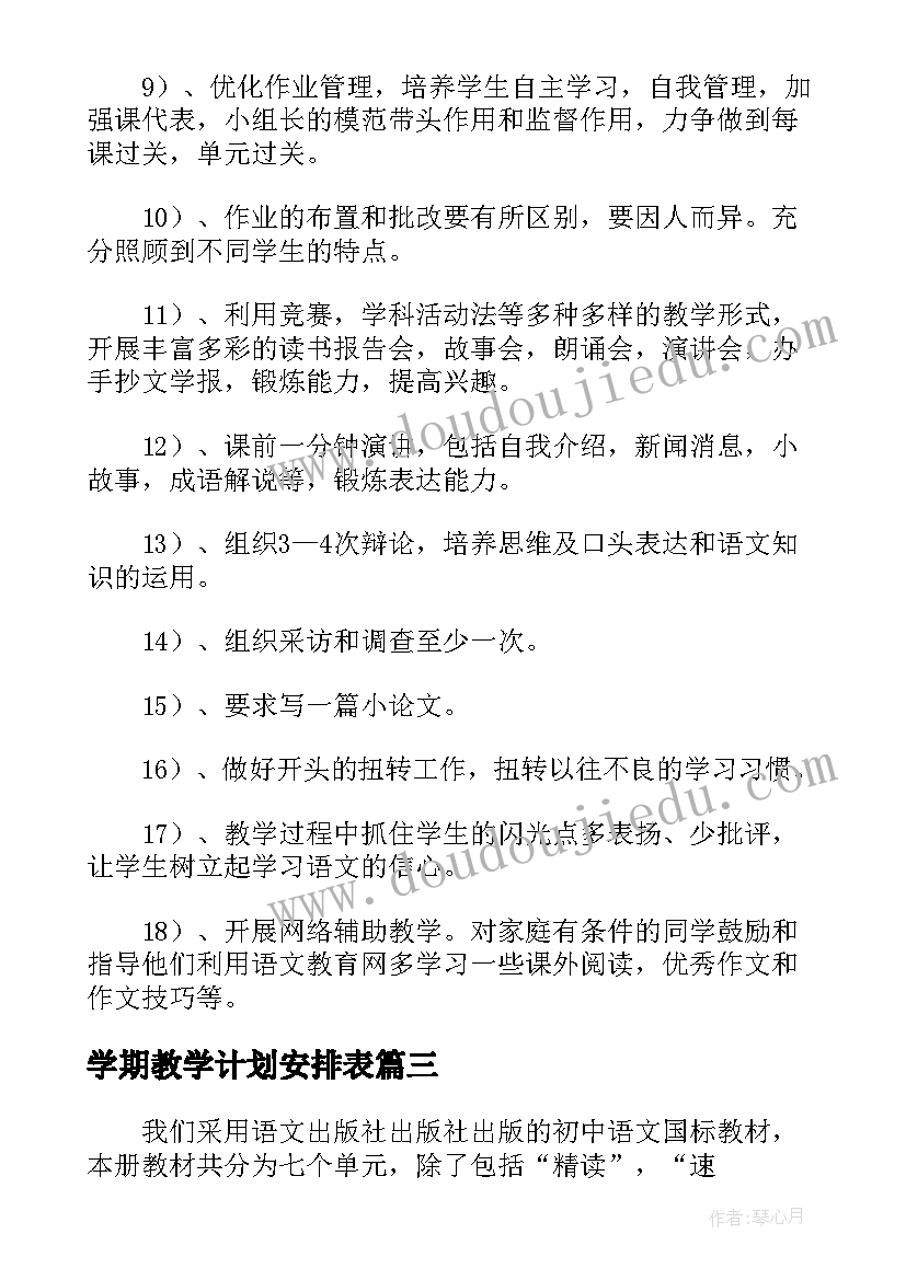 最新学期教学计划安排表(大全10篇)