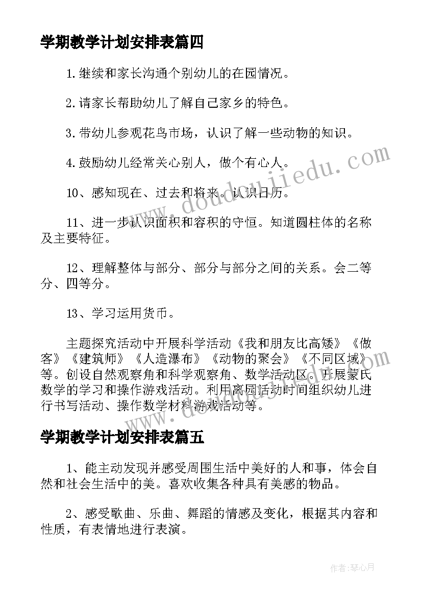 最新学期教学计划安排表(大全10篇)