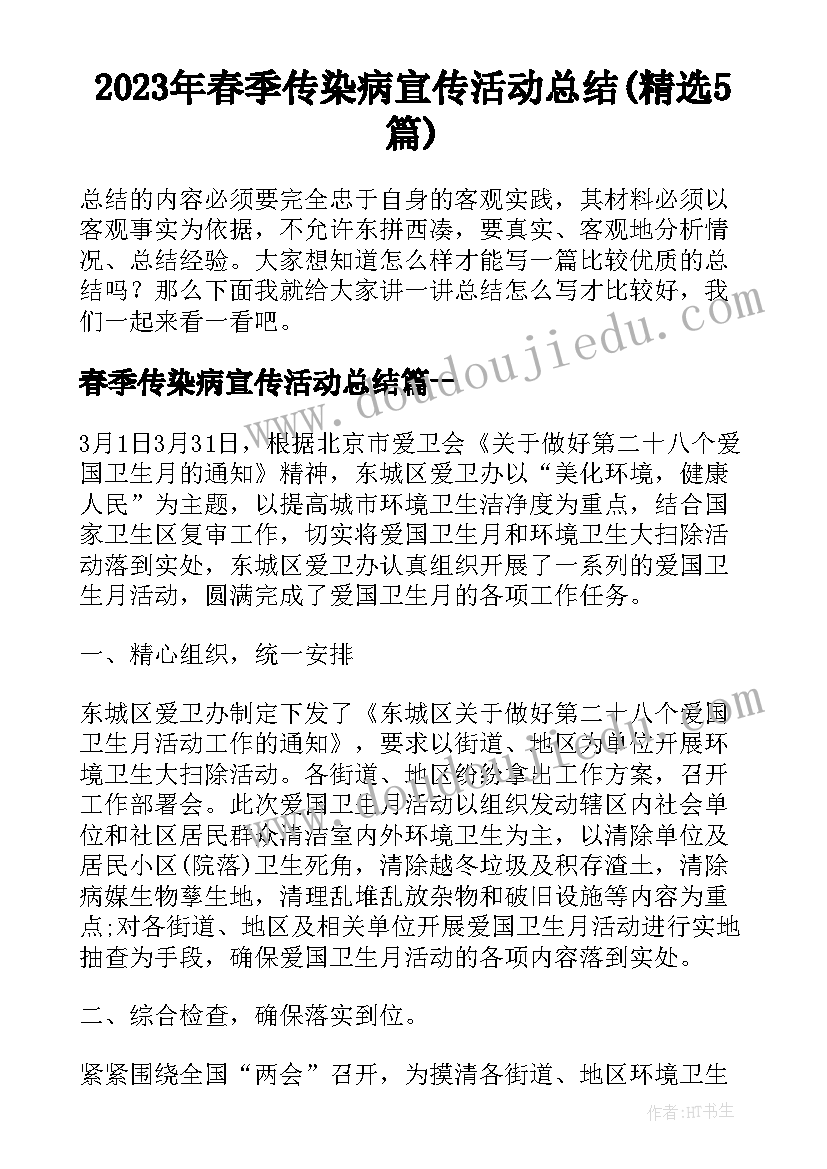 2023年春季传染病宣传活动总结(精选5篇)