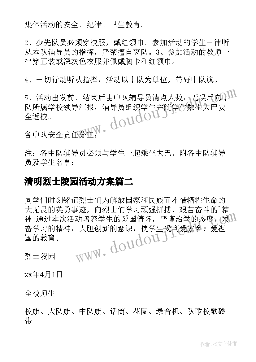 2023年清明烈士陵园活动方案 清明节祭拜烈士陵园活动方案(汇总7篇)