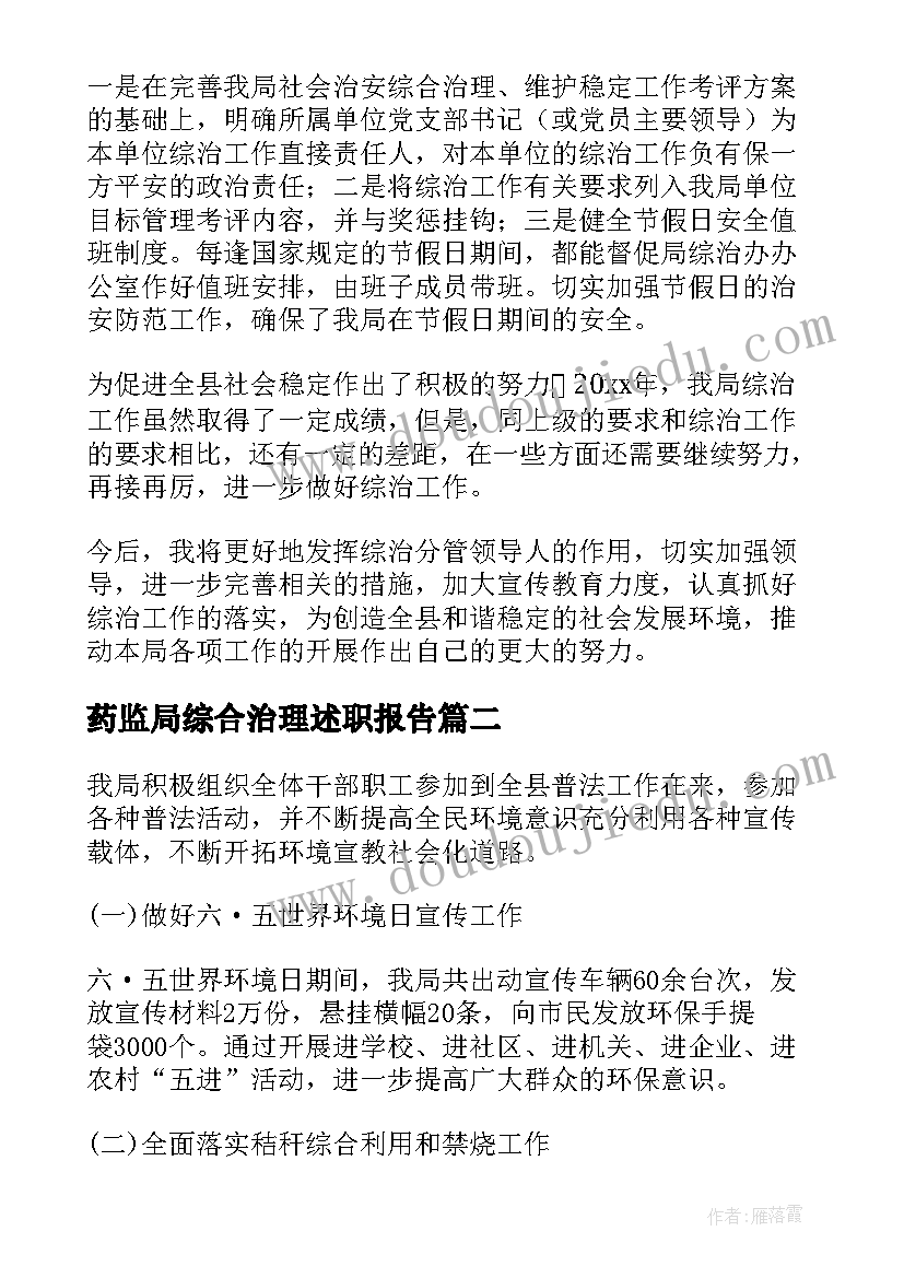 最新药监局综合治理述职报告(模板7篇)