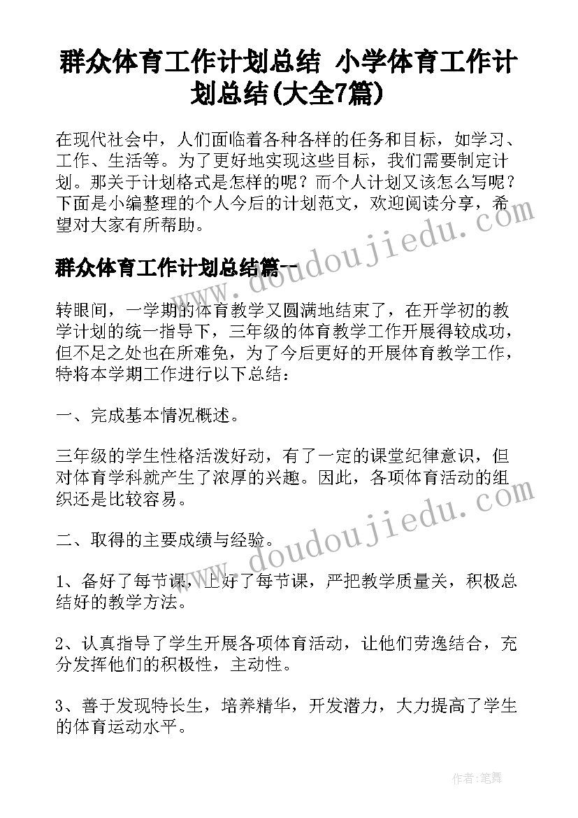 群众体育工作计划总结 小学体育工作计划总结(大全7篇)