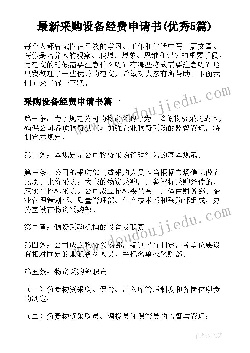 最新采购设备经费申请书(优秀5篇)