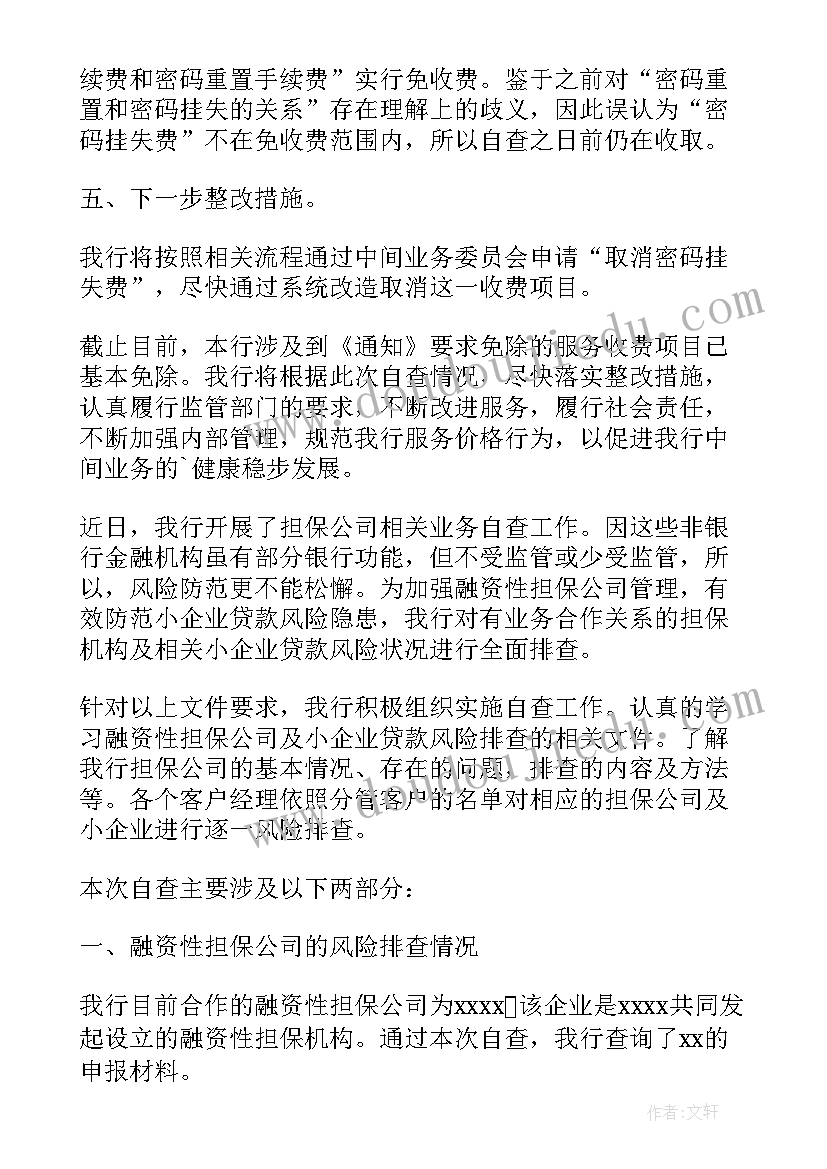 2023年供电所收费自查报告总结(优秀6篇)