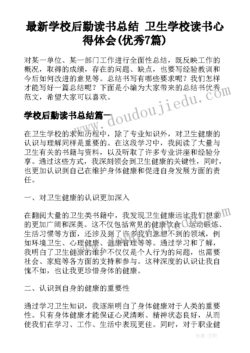 最新学校后勤读书总结 卫生学校读书心得体会(优秀7篇)