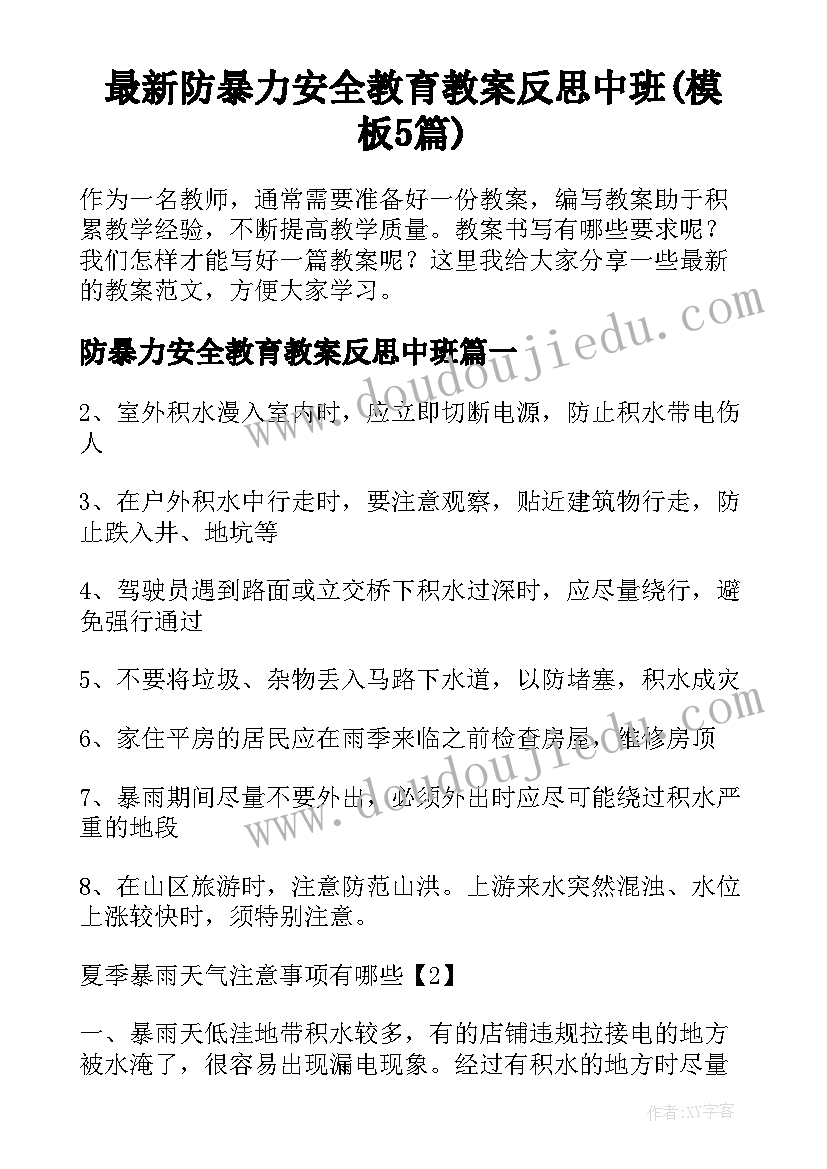 最新防暴力安全教育教案反思中班(模板5篇)