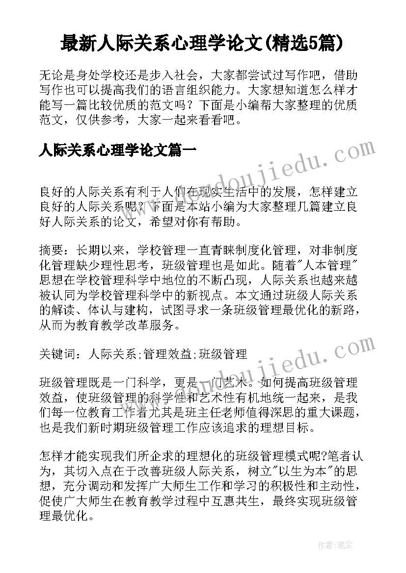 最新人际关系心理学论文(精选5篇)