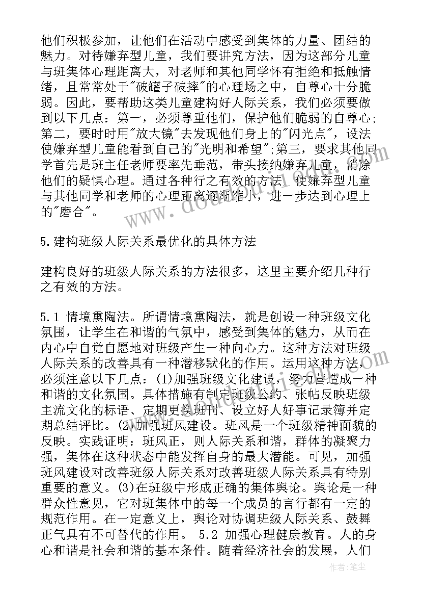 最新人际关系心理学论文(精选5篇)