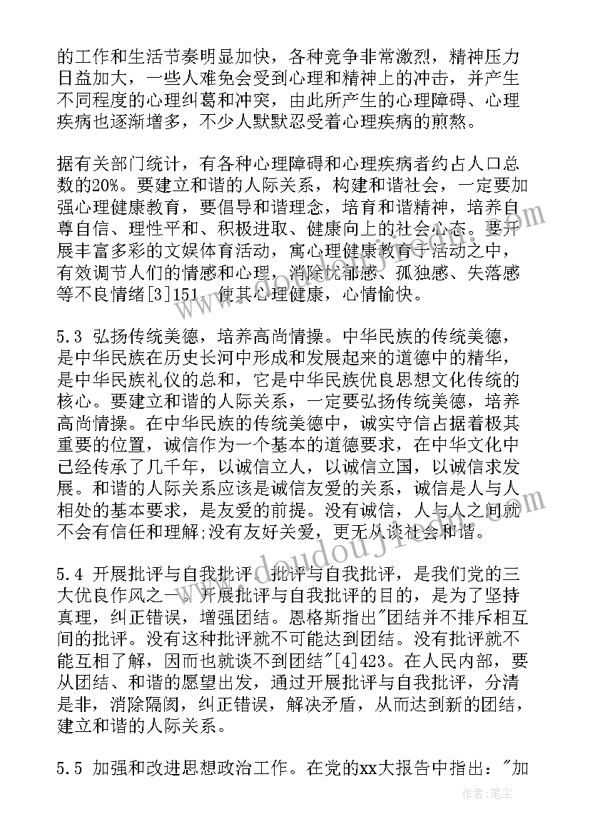 最新人际关系心理学论文(精选5篇)