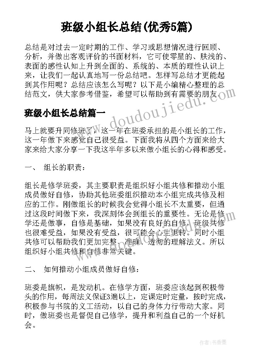 班级小组长总结(优秀5篇)