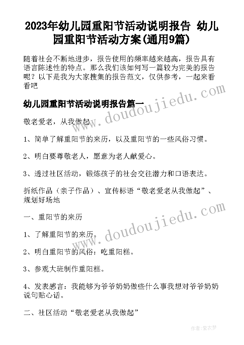 2023年幼儿园重阳节活动说明报告 幼儿园重阳节活动方案(通用9篇)