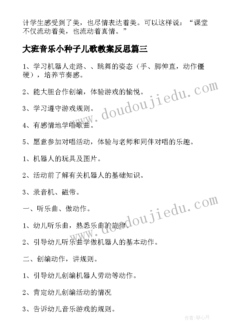 最新大班音乐小种子儿歌教案反思(优质9篇)