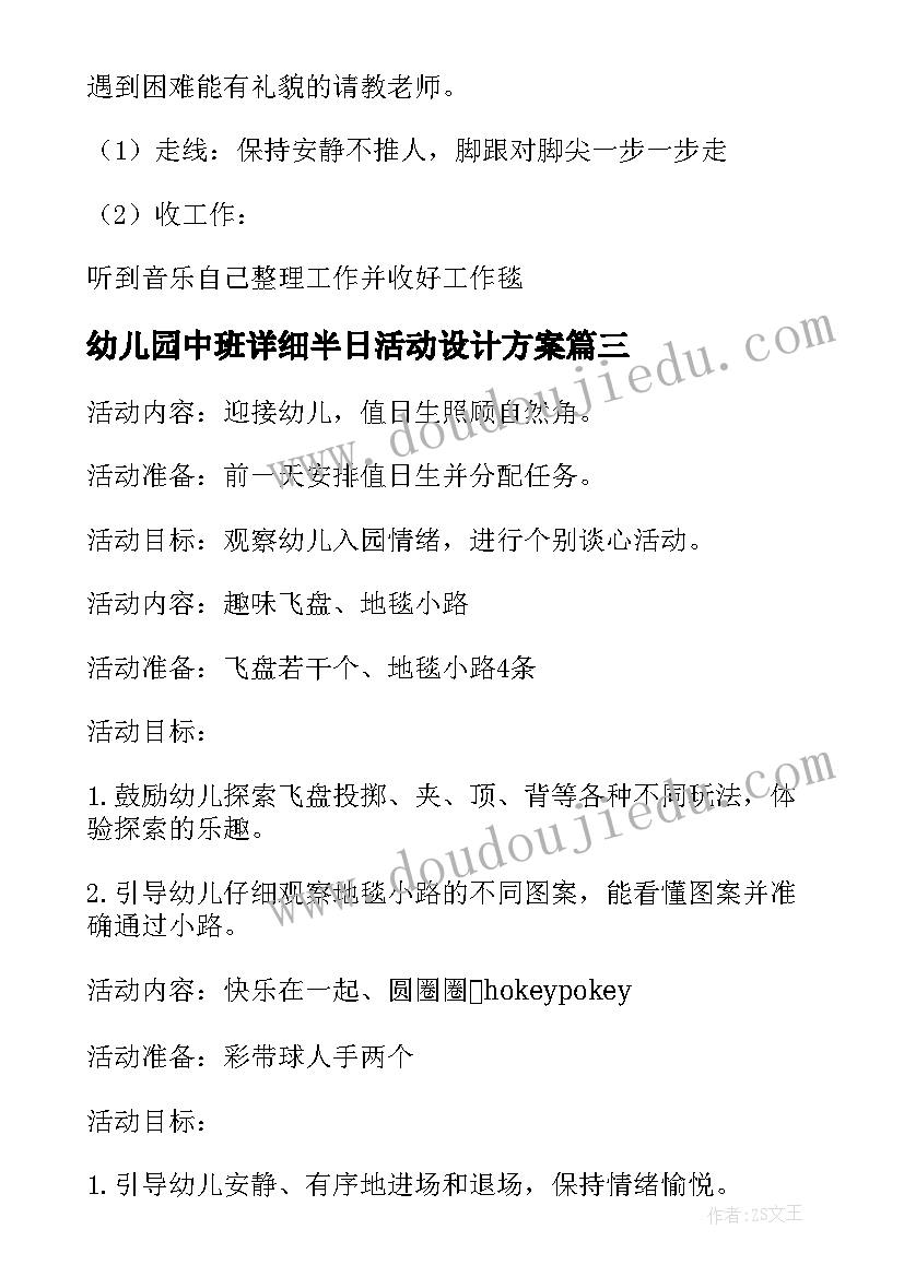 最新幼儿园中班详细半日活动设计方案 幼儿园中班半日活动设计方案(通用5篇)