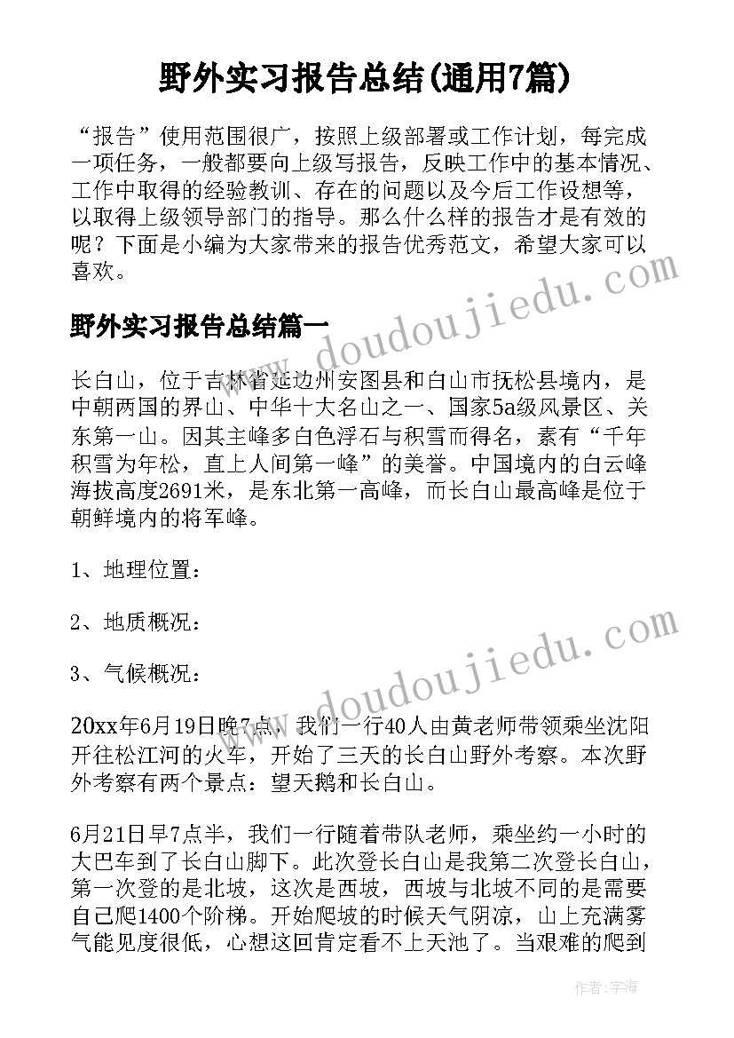 野外实习报告总结(通用7篇)