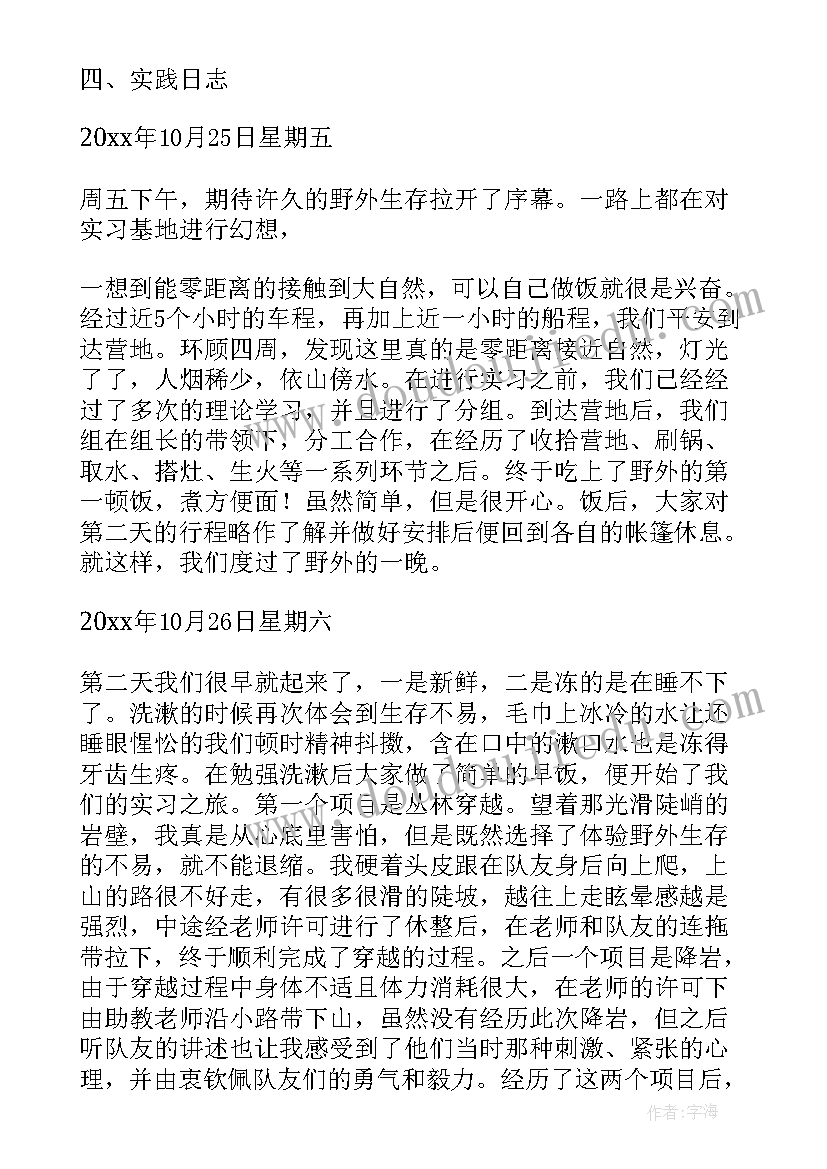 野外实习报告总结(通用7篇)