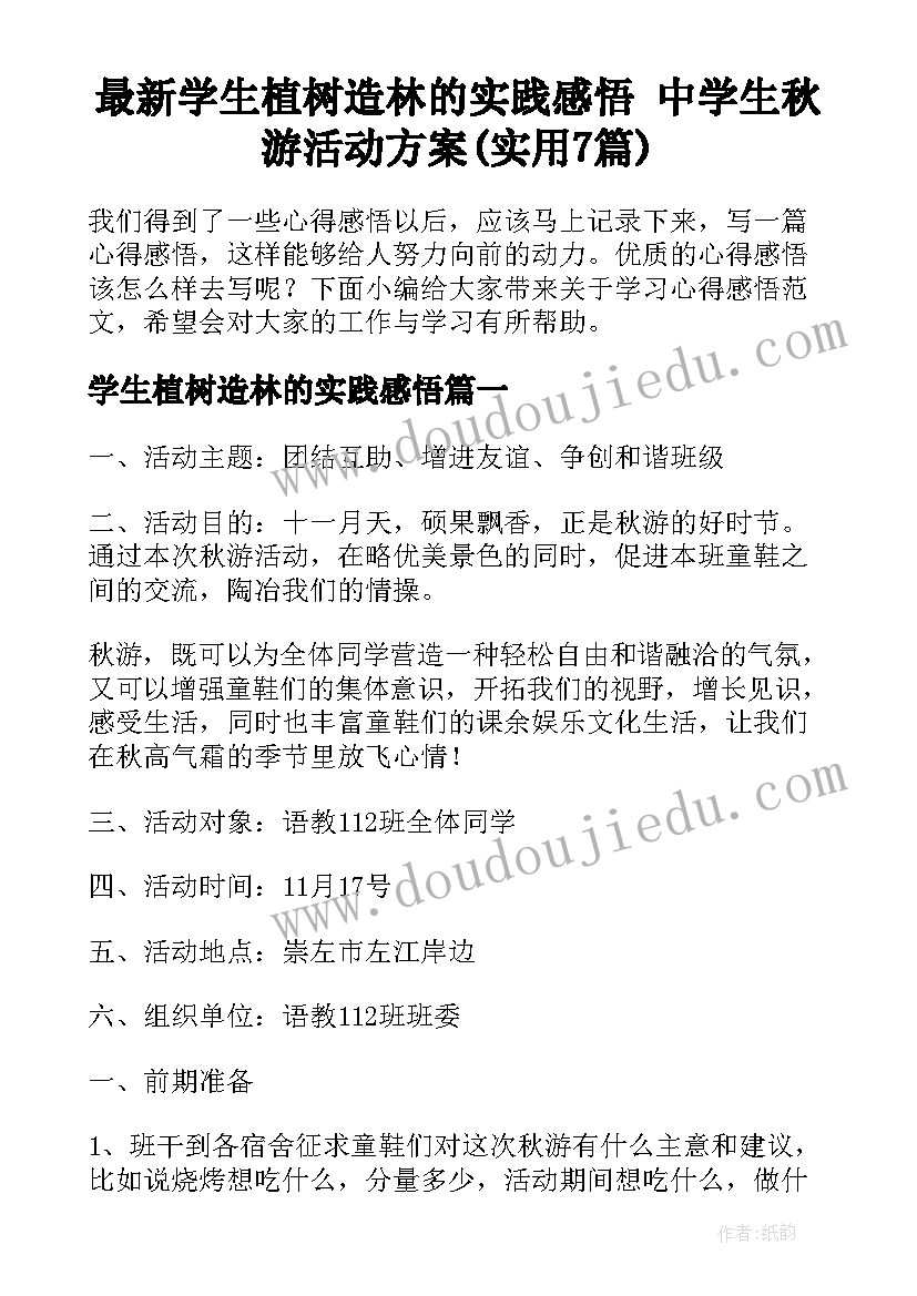 最新学生植树造林的实践感悟 中学生秋游活动方案(实用7篇)