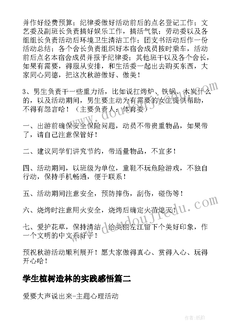 最新学生植树造林的实践感悟 中学生秋游活动方案(实用7篇)