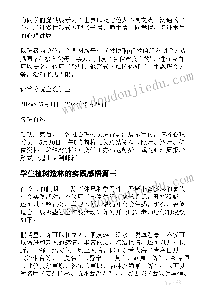 最新学生植树造林的实践感悟 中学生秋游活动方案(实用7篇)