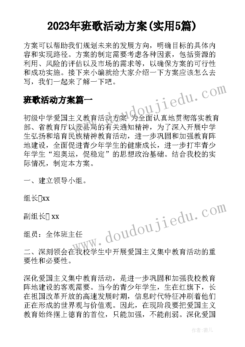 2023年班歌活动方案(实用5篇)