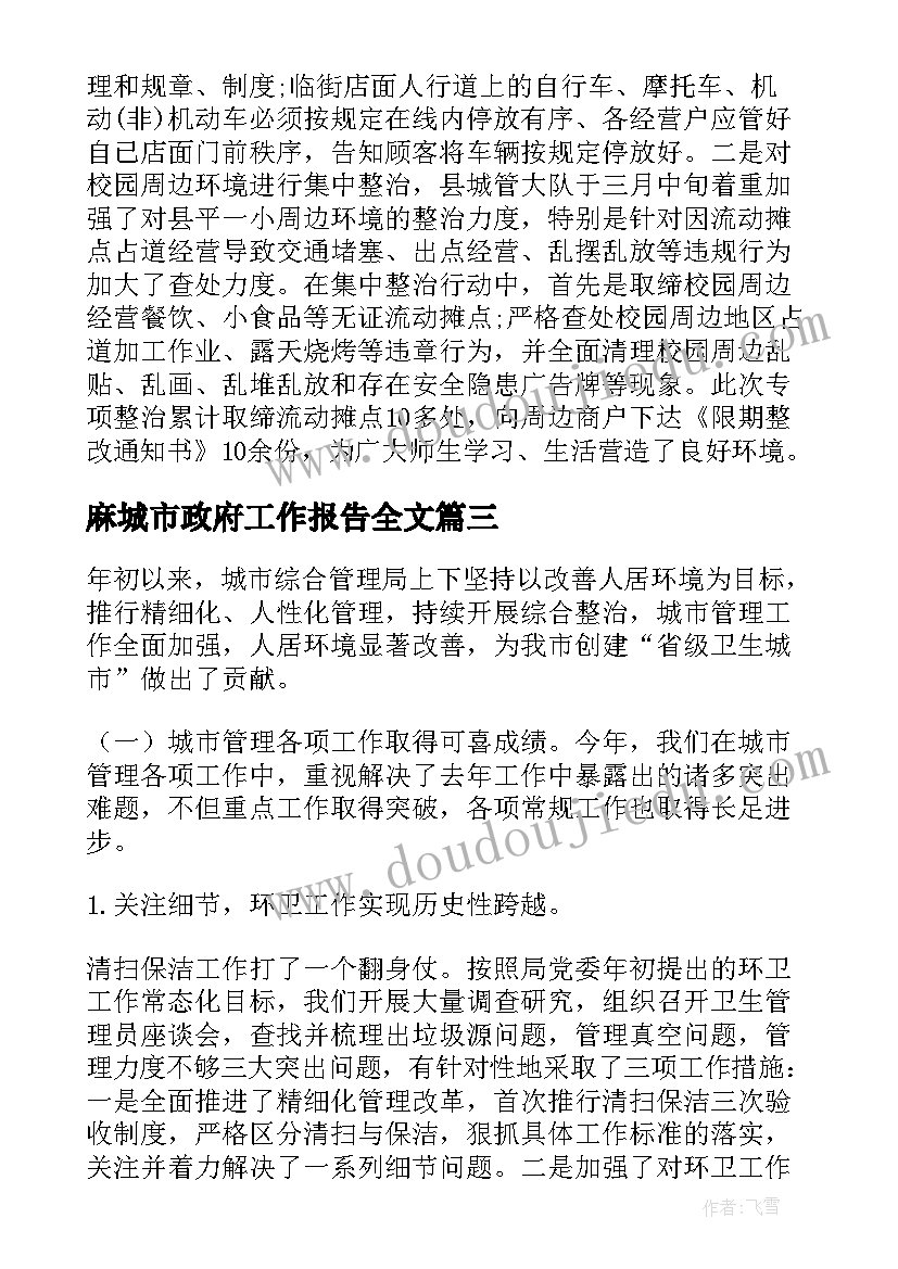 麻城市政府工作报告全文(优秀5篇)