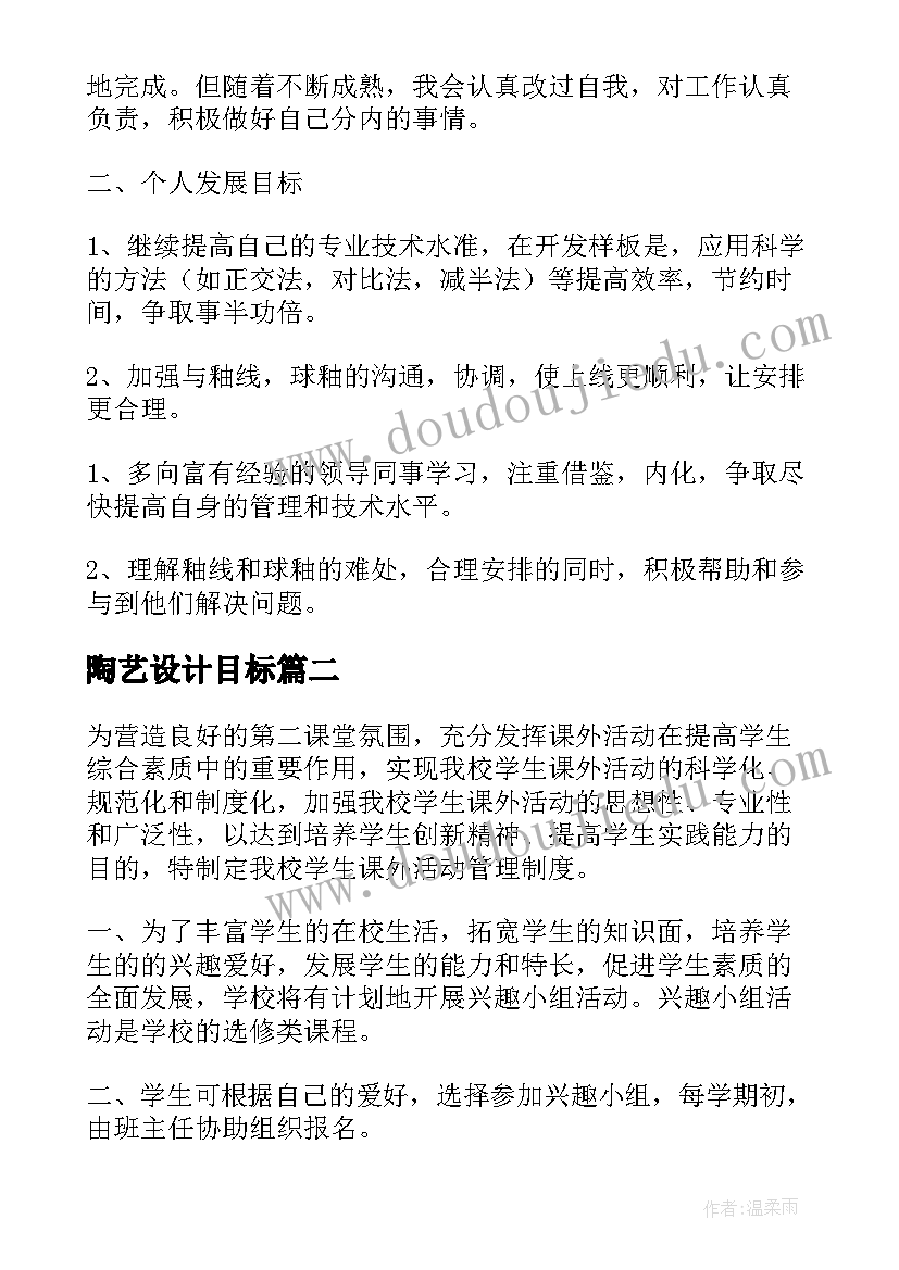 陶艺设计目标 陶艺工作计划(实用5篇)