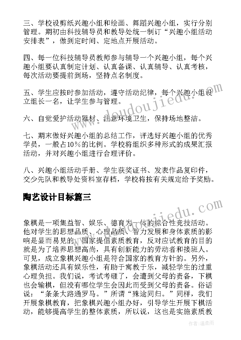 陶艺设计目标 陶艺工作计划(实用5篇)