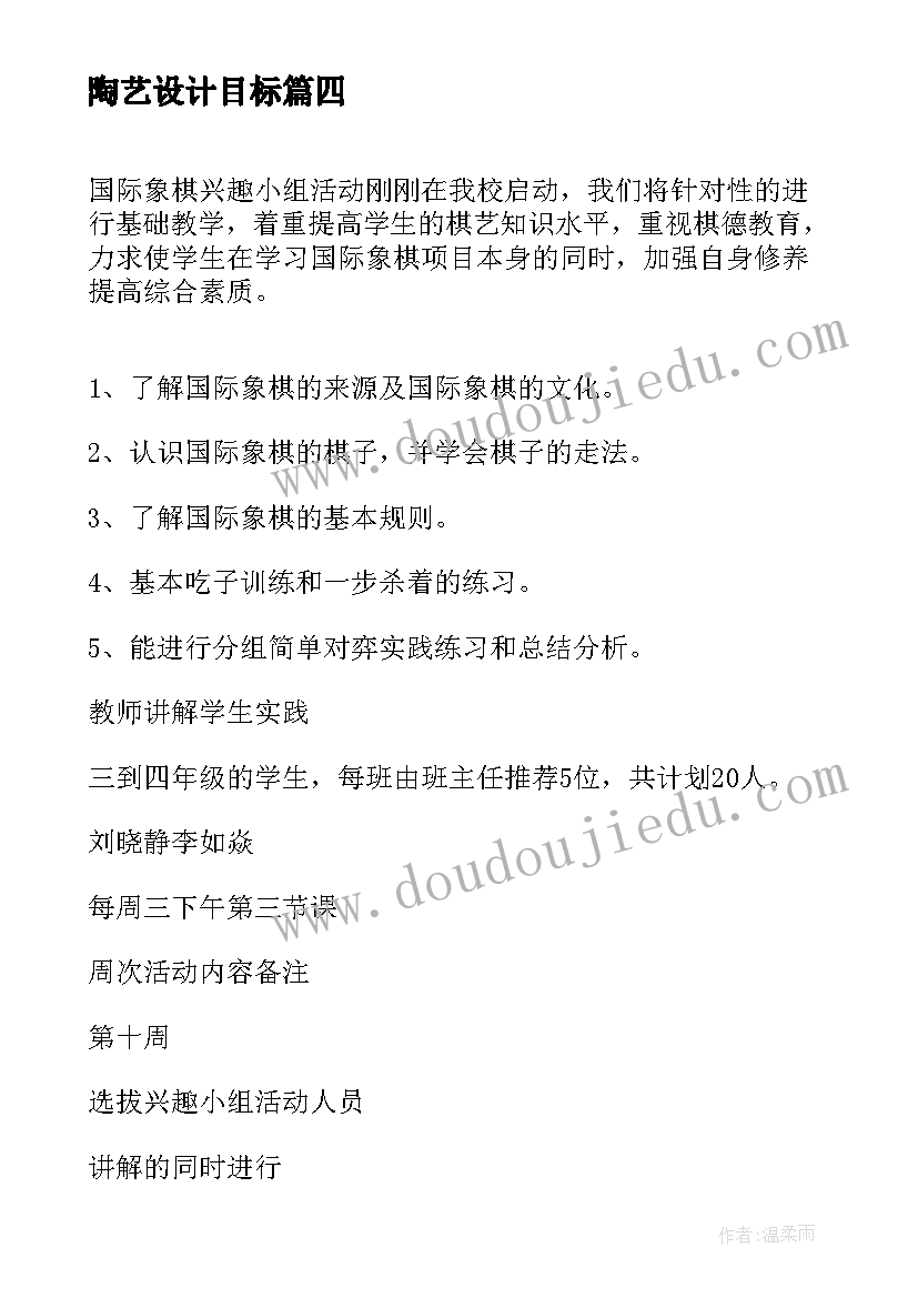 陶艺设计目标 陶艺工作计划(实用5篇)