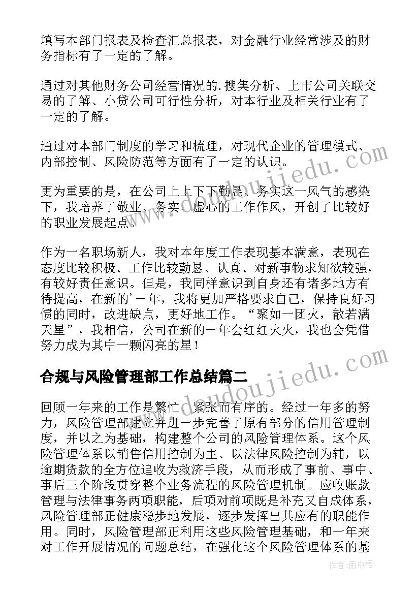 合规与风险管理部工作总结(模板6篇)