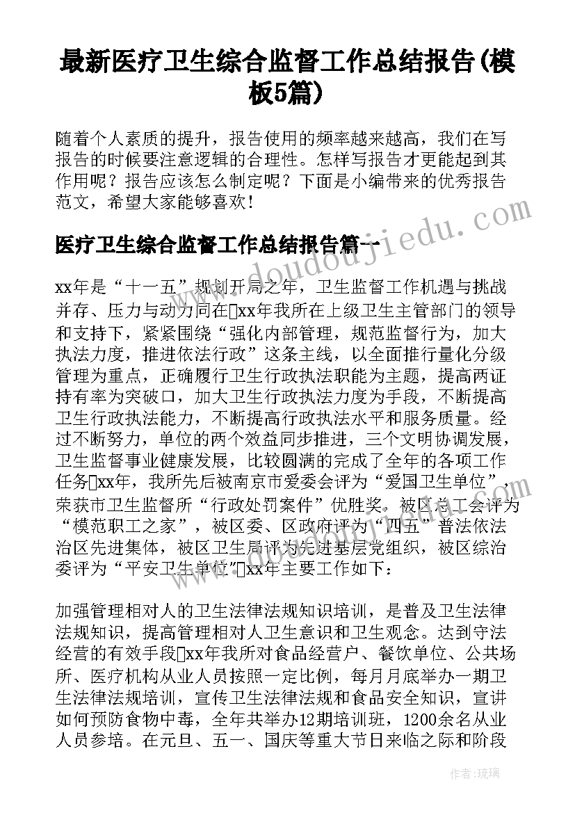 最新医疗卫生综合监督工作总结报告(模板5篇)