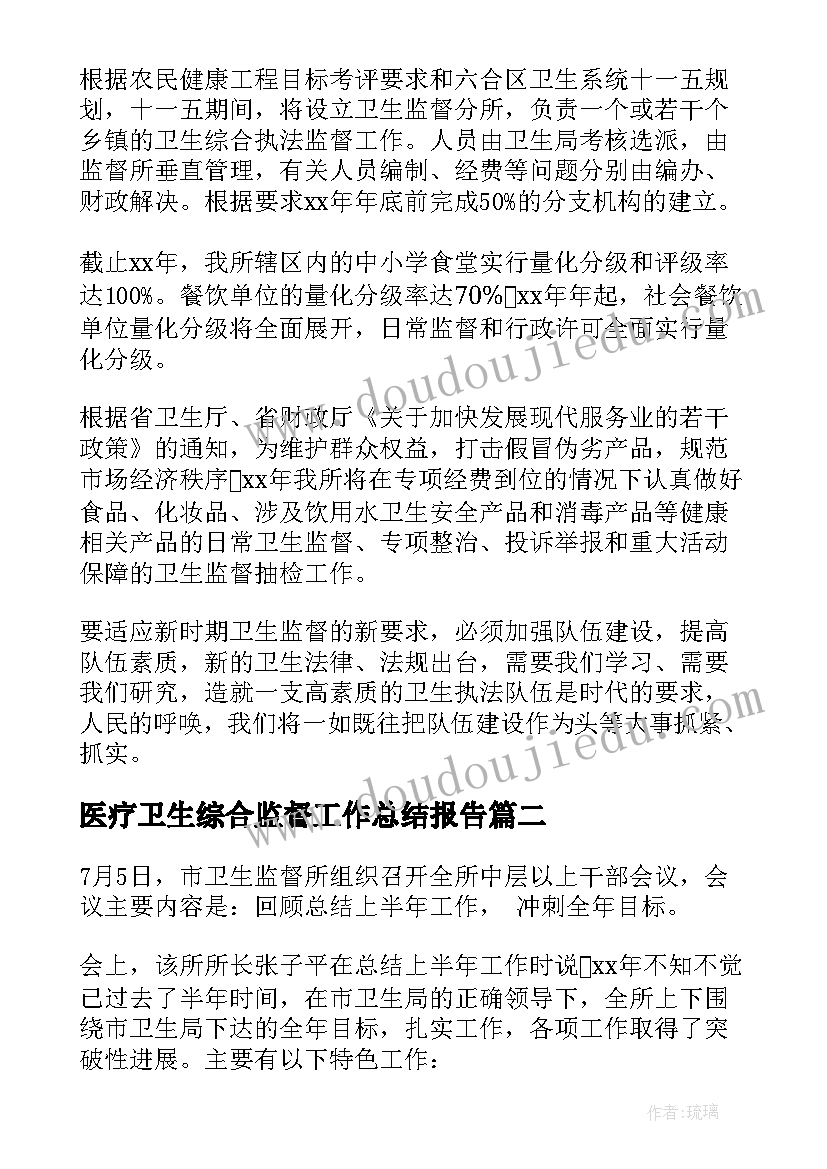 最新医疗卫生综合监督工作总结报告(模板5篇)