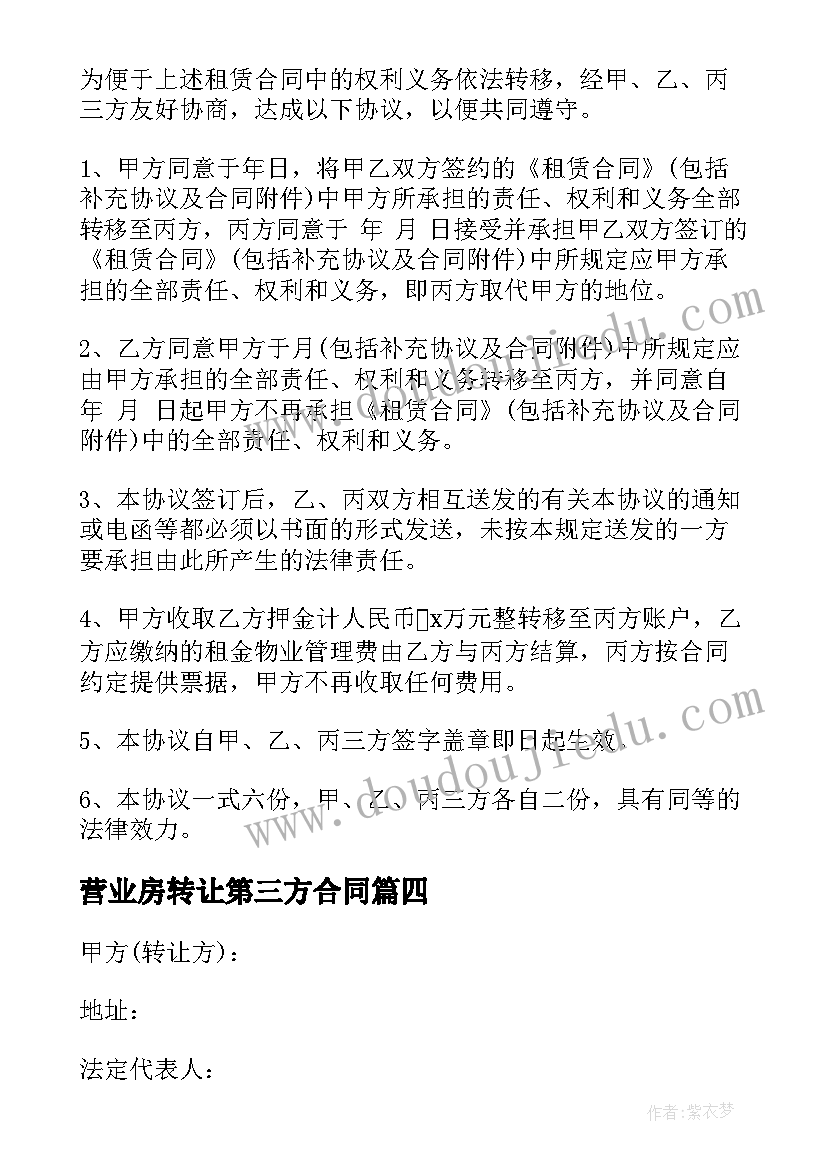 最新营业房转让第三方合同 第三方转让合同(通用5篇)